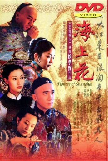 Шанхайские цветы (1998)